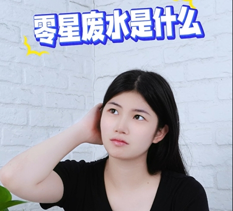 零星廢水是什么？環保大科普