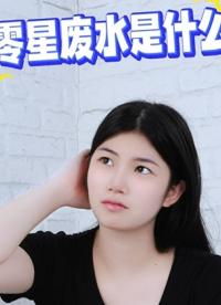 零星廢水是什么？環保大科普