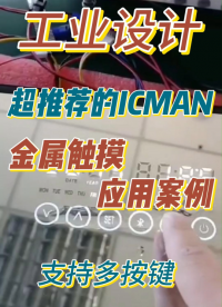 ICMAN觸摸芯片之金屬觸摸應用 #單片機 #傳感器 #工作原理大揭秘 #電子工程師 #造物大賞 #芯片 
