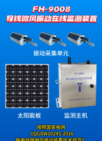 FH-9008導線微風振動裝置在湖北省計量院通過精度測試