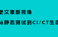 老文章新視角:從靜態測試到CI/CT<b class='flag-5'>生態</b>的進化