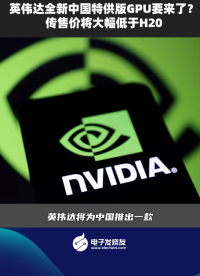 英偉達全新中國特供版GPU要來了?傳售價將大幅低于H20  