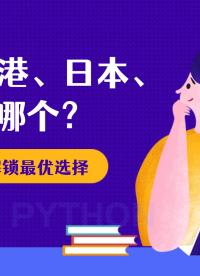 VPS選香港、日本還是韓國？三地節(jié)點(diǎn)到底怎么選？1分鐘給你答案！#VPS
 