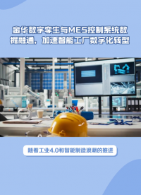 金華數(shù)字孿生與MES控制系統(tǒng)數(shù)據(jù)融通，加速5G智能工廠數(shù)字化轉(zhuǎn)型#金華#數(shù)字孿生#MES控制系統(tǒng)#智能工廠 
