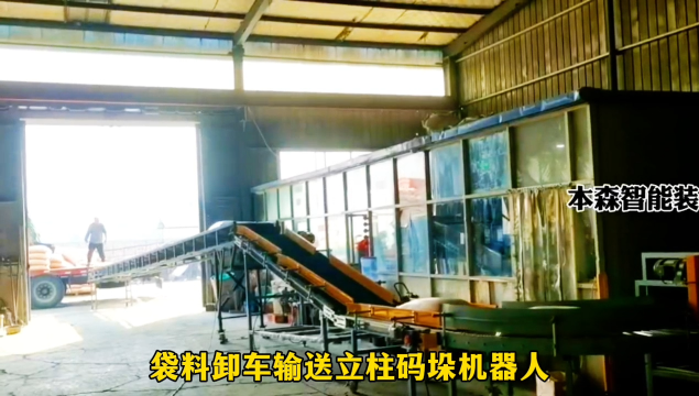 山東本森智能裝備   袋料卸車輸送立柱碼垛機器人#卸車碼垛機器人
 