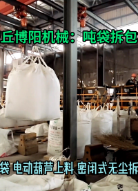 1噸工業萘噸袋拆包設備 無塵粉體噸袋拆袋機按需定制