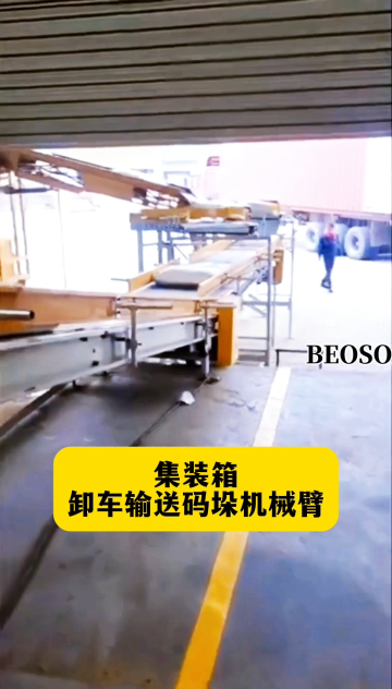 山東本森智能裝備   集裝箱卸車輸送碼垛機械臂#卸車碼垛機器人
 