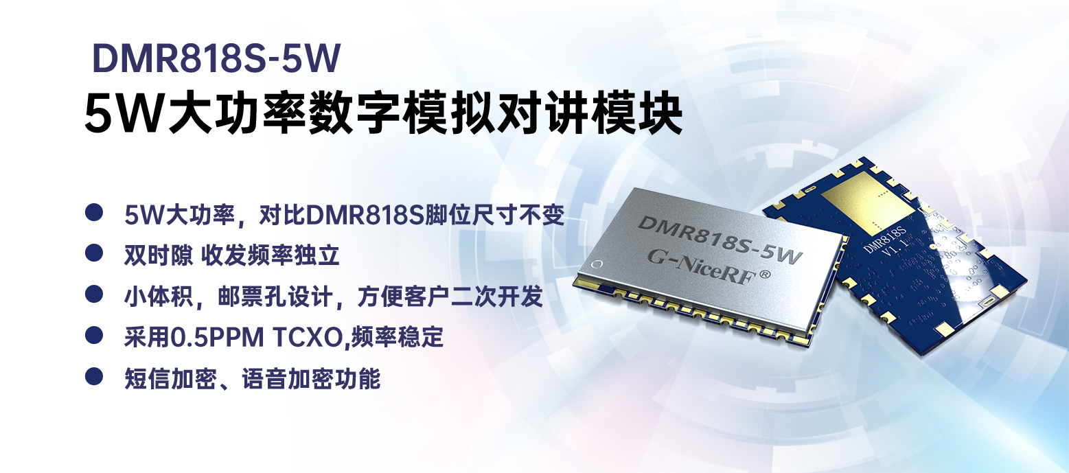 DMR858S-5W模塊核心特點