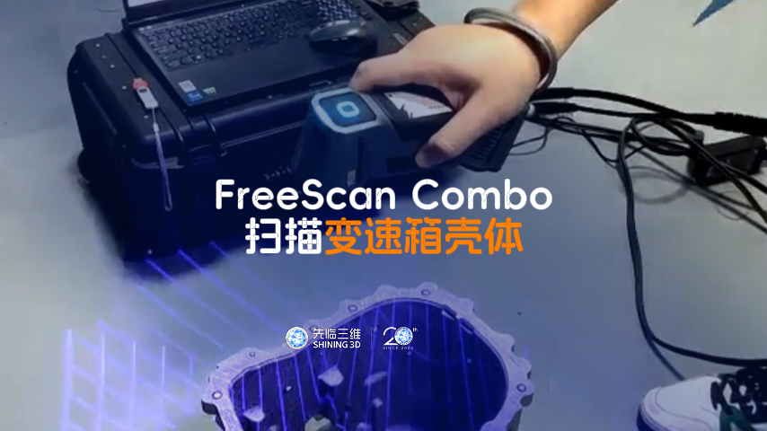 三維掃描儀 | 先臨三維工程師使用FreeScan Combo掃描變速箱殼體