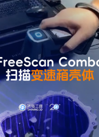 三維掃描儀 | 先臨三維工程師使用FreeScan Combo掃描變速箱殼體