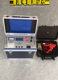 變壓器感性負載直流電阻速測儀10A 20A 40A#電路知識 #電工 #單片機 #人工智能 #電路原理 