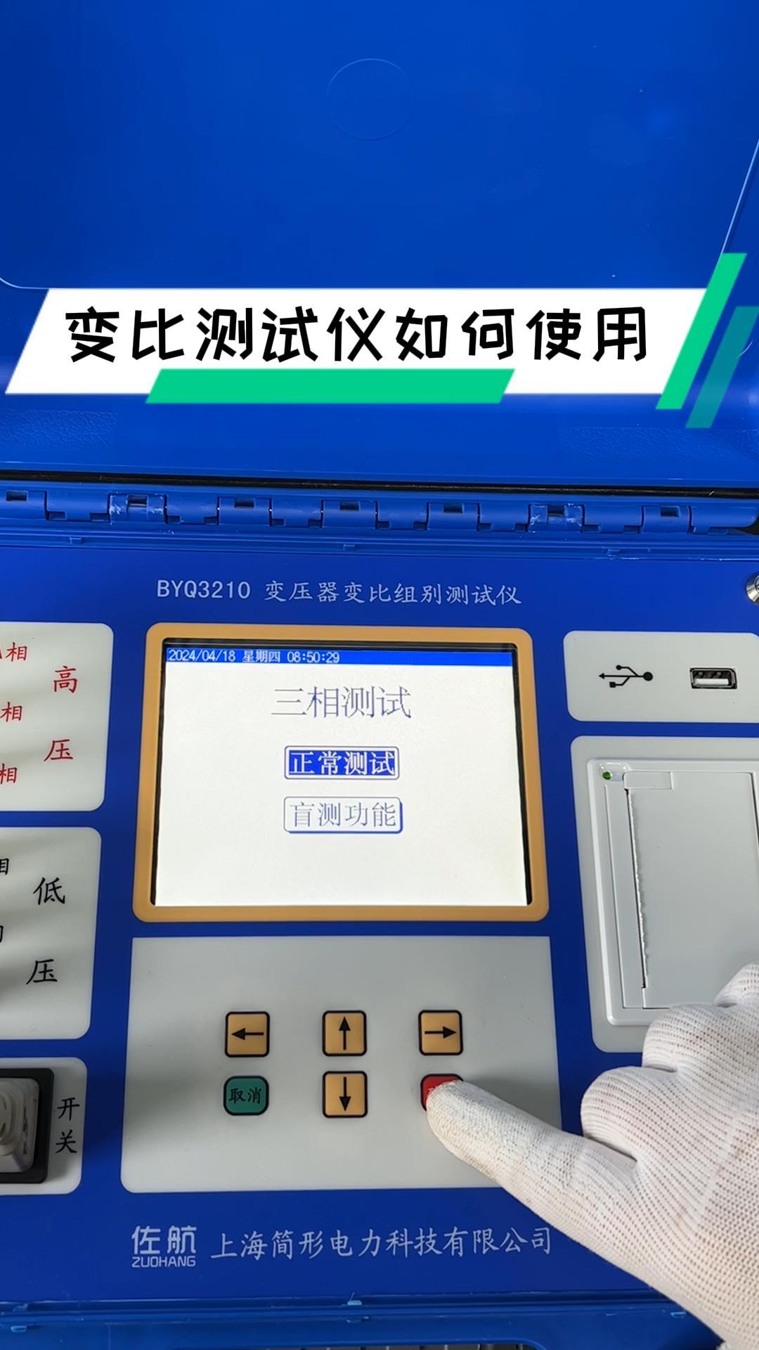 快速學會如何使用變比測試儀 #變比組別測試儀 #變壓器試驗 #儀器儀表 #電力系統 