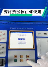 快速學會如何使用變比測試儀 #變比組別測試儀 #變壓器試驗 #儀器儀表 #電力系統 