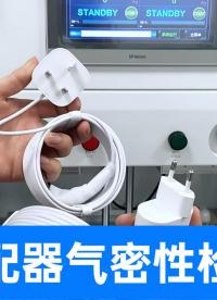 一次搞定4個產品，數據清晰，判定準確，產線氣密難題的優選方案
#充電器  #多通道氣密性測試儀 #防水測試儀 