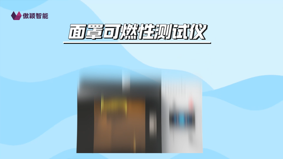 傲穎-面罩可燃性測試儀-詳細參數