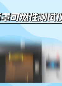 傲穎-面罩可燃性測(cè)試儀-詳細(xì)參數(shù)