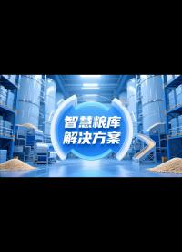 物聯(lián)網(wǎng)+智慧糧庫解決方案 #工業(yè)自動化 #plc #制造業(yè) #工控 #物聯(lián)網(wǎng) 