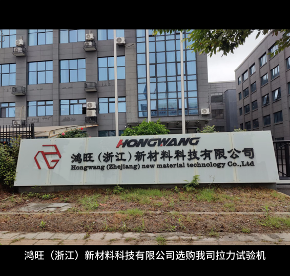 鴻旺（浙江）新材料科技有限公司選購我司拉力試驗機