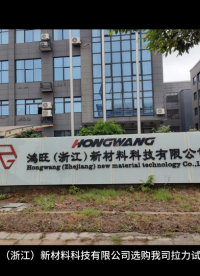鴻旺（浙江）新材料科技有限公司選購我司拉力試驗機