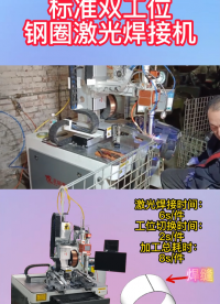 雙工位激光焊接機# 激光焊接機# 平臺激光焊接機# 平臺雙工位焊接機# 非標定制自動化# 源頭廠家