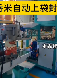 五常稻香米自動上袋封口包裝機(jī)#大米包裝機(jī) #自動上袋封口包裝機(jī) #顆粒包裝機(jī) #全自動包裝機(jī) 
