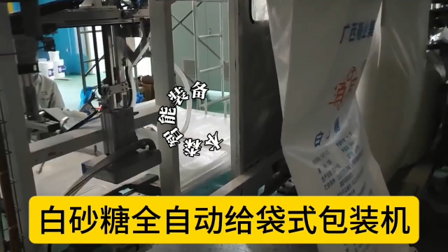 白砂糖全自動給袋式包裝機#白砂糖包裝機 #自動給袋式包裝機 #全自動包裝機 #顆粒粉末包裝機 #設備生產廠家 