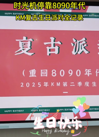KM復(fù)古生日會(huì)#生日會(huì)
 