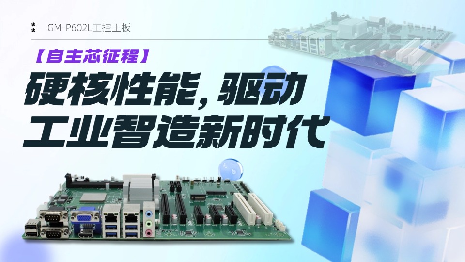 【自主芯征程】GM-P602L：硬核性能，驅動工業智造新時代#工控主板 #國產芯片 #龍芯主板 #智能制造 