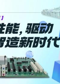 【自主芯征程】GM-P602L：硬核性能，驅動工業智造新時代#工控主板 #國產芯片 #龍芯主板 #智能制造 