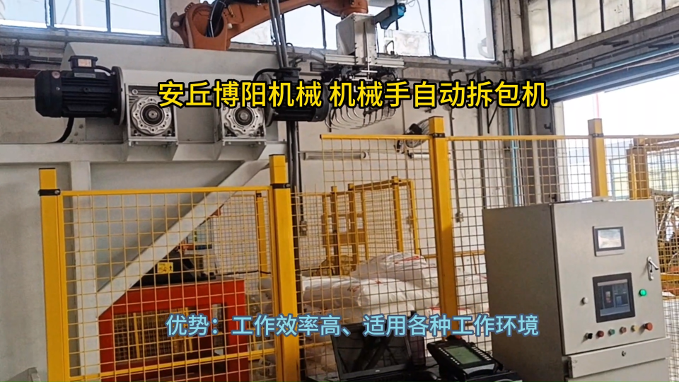 強氧化劑自動拆包機工作過程 自動拆包機非標定制服務?
#人工智能 #工業機器人
 