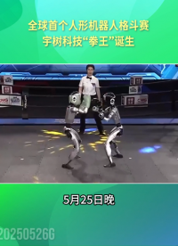 全球首個人形機器人格斗賽，宇樹科技“拳王”誕生！# 人形機器人# 宇樹機器人# 人形機器人格斗