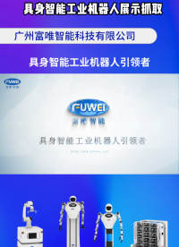 具身智能工業機器人展示抓取 #工業機器人 #人工智能 #具身智能 #智能制造
 