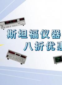 斯坦福儀器服務(wù)月即將開啟！維修八折優(yōu)惠、精湛技術(shù)、原裝配件、質(zhì)保服務(wù) #儀器儀表 #前置放大器 #鎖相放大器 