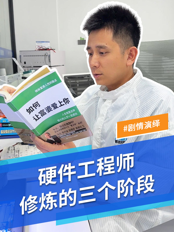 硬件工程師修煉的三個階段，最后一步到位！#電子工程師#職場牛馬#搞笑#MDD#MDD辰達半導體 