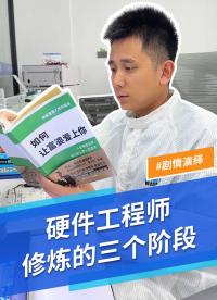 硬件工程師修煉的三個階段，最后一步到位！#電子工程師#職場牛馬#搞笑#MDD#MDD辰達半導體 