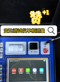 單相變壓器變比測量 #變比測試儀 #變壓器檢修 #電力 #巡檢 儀器儀表