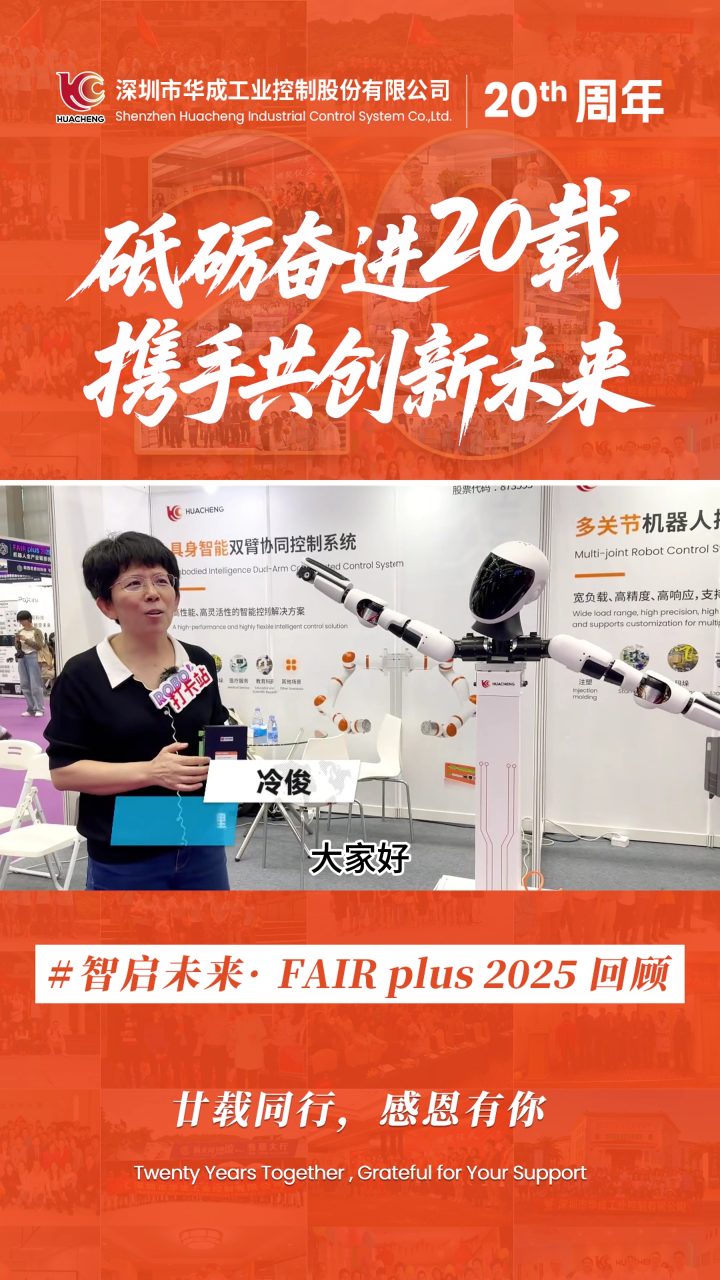 探秘具身機(jī)器人在FAIR Plus 2025的亮點(diǎn)
