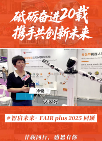 探秘具身機器人在FAIR Plus 2025的亮點
