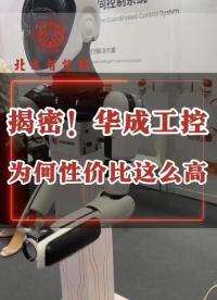 揭秘華成工控高性價比背后的技術創新與實力