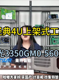 國產海光3350，經典4U上架式工控機