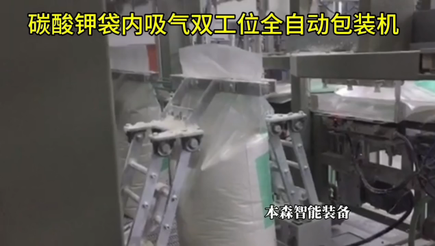 碳酸鉀袋內吸氣雙工位全自動包裝機#碳酸鉀包裝機 #袋內吸氣包裝機 #雙工位包裝機 #全自動包裝機 