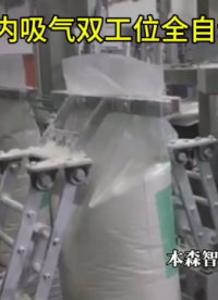 碳酸鉀袋內(nèi)吸氣雙工位全自動包裝機(jī)#碳酸鉀包裝機(jī) #袋內(nèi)吸氣包裝機(jī) #雙工位包裝機(jī) #全自動包裝機(jī) 