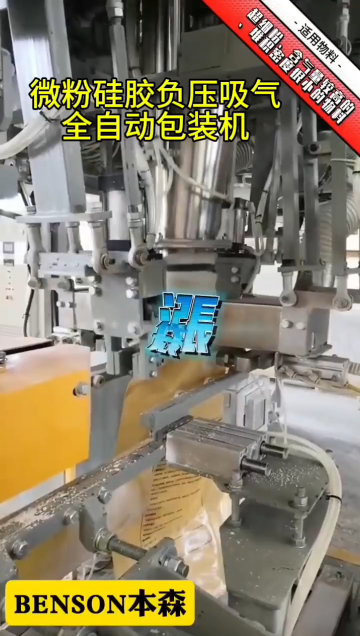 微粉硅膠負壓吸氣全自動包裝機#微粉硅膠包裝機 #負壓吸氣包裝機 #粉末包裝機 