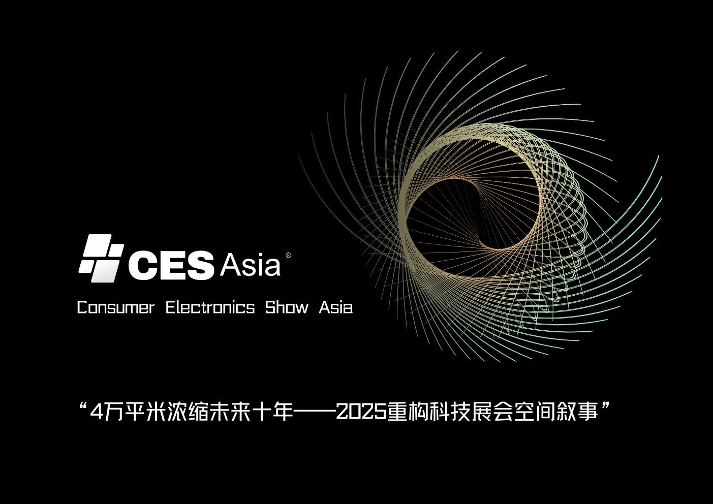 協同支持，CES Asia 2025 助力亞洲科技綻放光彩# #人工智能 