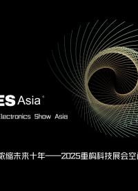 協(xié)同支持，CES Asia 2025 助力亞洲科技綻放光彩# #人工智能 