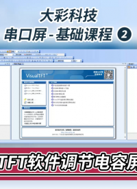 大彩VisualTFT軟件：如何調整電容屏靈敏度