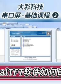 大彩VisualTFT軟件：如何自定義鍵盤