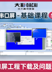 大彩VisualTFT軟件：工程下載及問題診斷