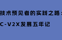 技術預見者的實踐之路:<b class='flag-5'>C-V2X</b>發展五年記