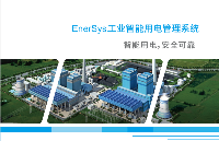 CET中電技術(shù):EnerSys工業(yè)<b class='flag-5'>智能用電</b>管理<b class='flag-5'>系統(tǒng)</b>解決方案